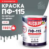 Эмаль ПФ-115 алкидная серая  1,8кг Олеколор (6)