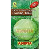 Капуста б/к Слава 1305 0,5г, среднепоздняя  (Лидер) (10)