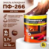 Эмаль ПФ-266 алкидная красно-коричневая  2,7кг Фарбитекс (6)