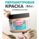 Эмаль акр. перламутровая универсальная золотой жемчуг 0.1 кг OLECOLOR (24)