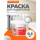 Эмаль акр.для радиаторов отопления полуглянцевая 0,5кг (12)   OLECOLOR