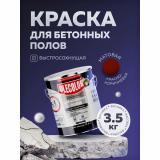 Эмаль акриловая для бетонных полов красно-коричневая 3,5кг Олеколор (4)
