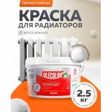 Эмаль акр.для радиаторов отопления полуглянцевая2,5кг (6)   OLECOLOR