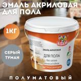 Эмаль акриловая для пола серый туман 1кг OLECOLOR (6)