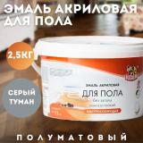 Эмаль акриловая для пола серый туман 2,5кг OLECOLOR (6)