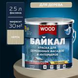 Краска для деревянных фасадов и интерьеров Байкал нерпа 2,5л Фарбитекс Профи WOOD (4)