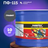 Эмаль ПФ-115 алкидная графит 7024 10,0кг Фарбитекс (1)